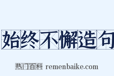 始终不懈造句是什么意思的图片